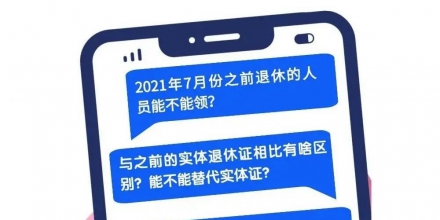 養(yǎng)老金領(lǐng)取證電子證照可以代替實(shí)體證嗎？