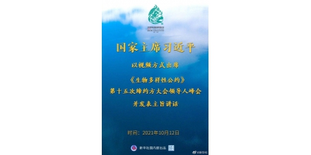 云南昆明習近平在《生物多樣性公約》第十五次締約方大會領導人峰會上的主旨講話全文
