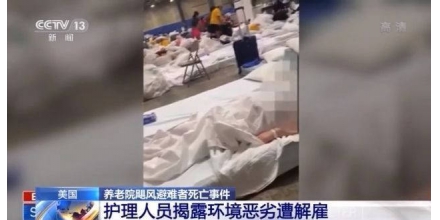 美國養(yǎng)老院颶風(fēng)避難者死亡事件受關(guān)注 護(hù)理人員揭露環(huán)境惡劣遭解雇