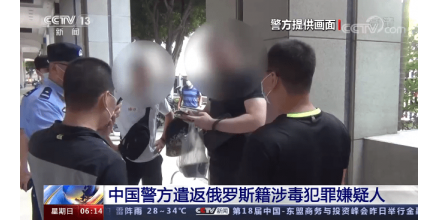 中國警方遣返俄羅斯籍涉毒犯罪嫌疑人！7月在廣州被抓獲