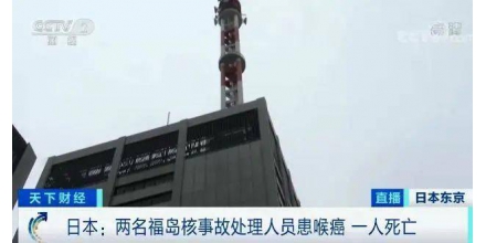 福島監(jiān)測到驚人輻射量！超標(biāo)1000倍！已有8名工作人員因處理福島核事故引發(fā)癌癥→