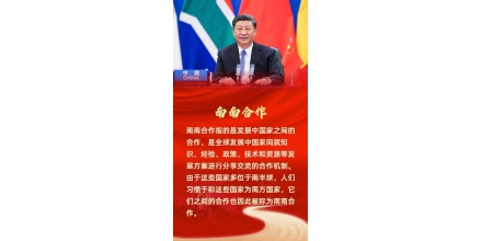 第一報道丨南南合作的中國貢獻(xiàn)，習(xí)主席提到三個時間