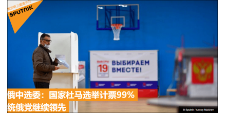 俄羅斯國(guó)家杜馬選舉統(tǒng)一俄羅斯黨得票49.82%領(lǐng)先，中方表態(tài)