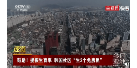 韓國(guó)社區(qū)推出“生孩子免租金”政策：生兩個(gè)孩子最高可免10年房租