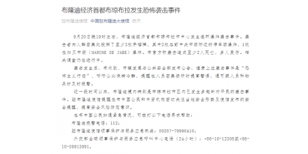 連環(huán)爆炸襲擊，中國駐布隆迪大使館發(fā)布緊急提醒！