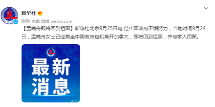 孟晚舟乘坐中國(guó)政府包機(jī)離開(kāi)加拿大，即將回到祖國(guó)