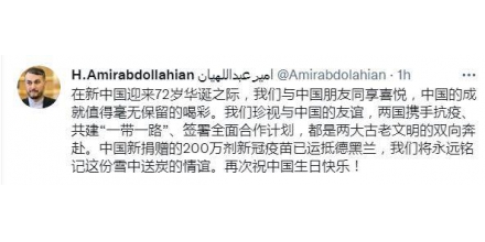 伊朗外長中文發(fā)推祝賀新中國72歲華誕：與中國朋友同享喜悅