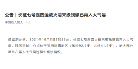 長征七號遙四運載火箭末級殘骸已再入大氣層