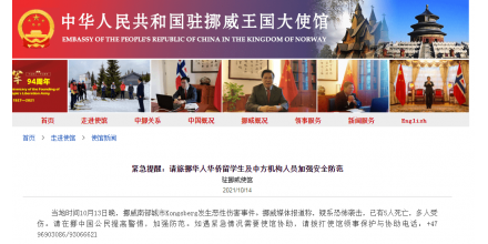 挪威發(fā)生弓箭襲擊事件致5死，中國(guó)駐挪威使館發(fā)布緊急提醒