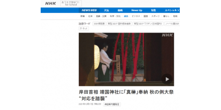 今早，岸田文雄向靖國神社供奉祭品