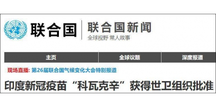 印度國(guó)產(chǎn)新冠疫苗“科瓦克辛”獲得世衛(wèi)組織批準(zhǔn)，列入緊急使用清單