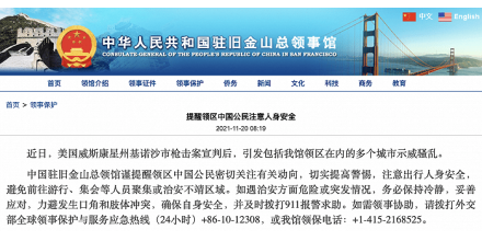 中國駐舊金山總領(lǐng)館：多個城市示威騷亂，提醒領(lǐng)區(qū)中國公民注意人身安全