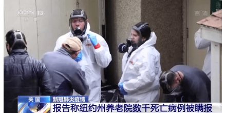 美國媒體報道稱紐約養(yǎng)老院數(shù)千死亡病例被瞞報