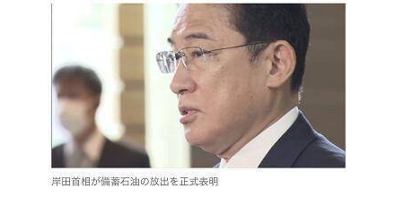 快訊！美國(guó)宣布釋放石油儲(chǔ)備后不到24小時(shí)，岸田文雄宣布釋放日本石油儲(chǔ)備