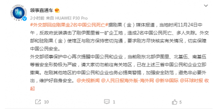 緊急發(fā)布！外交部、中國(guó)駐剛果（金）大使館：剛方盡快核實(shí)傷亡情況，保障中國(guó)公民安全！