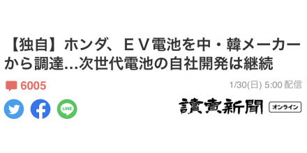 本田面向日本販賣的電動車計劃從中企采購電池，日網(wǎng)民擔(dān)心“被中韓壓下去”