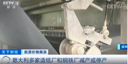 全球能源價(jià)格飆漲！這里多家造紙廠、鋼鐵廠宣布停產(chǎn)→